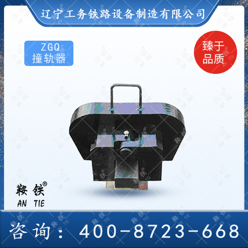 ZGQ撞轨器