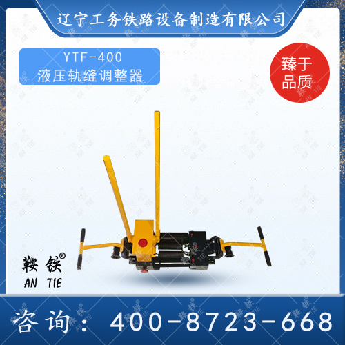   YTF-400液压轨缝调整器