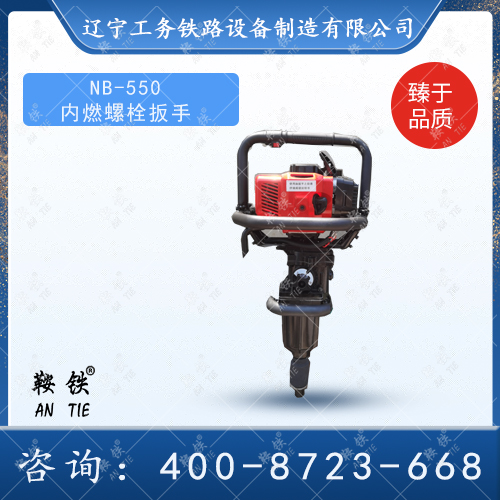 NB-550内燃螺栓扳手