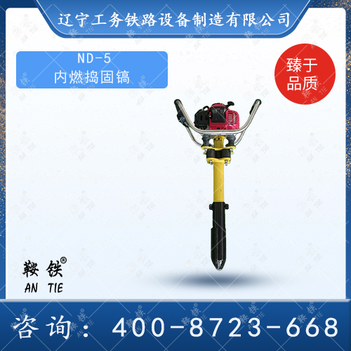 ND-5 内燃捣固镐
