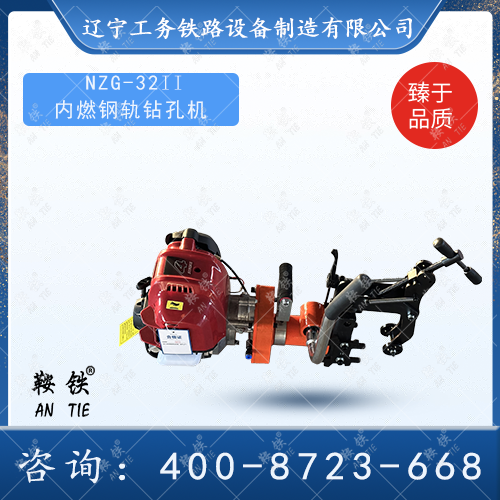NZG-32II内燃钢轨钻孔机
