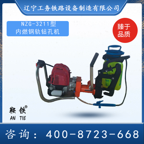 NZG-32II内燃钢轨钻孔机