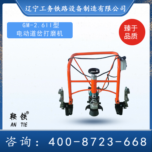 GM-2.6II型电动道岔打磨机