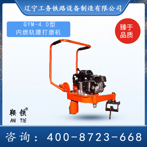 GYM-4.0内燃轨腰打磨机