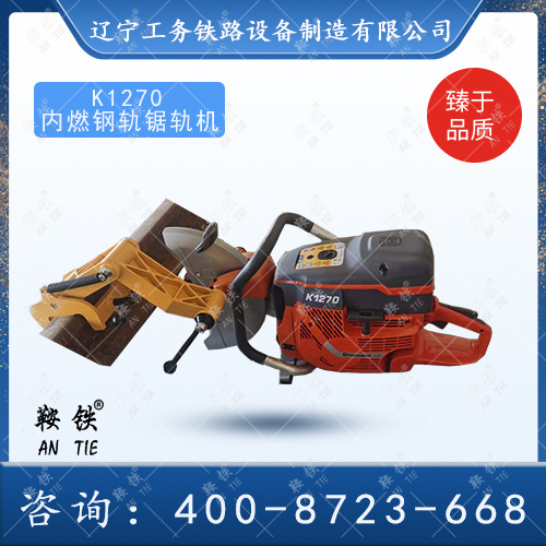 K1270内燃锯轨机