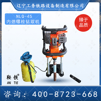 NLQ-45内燃轨枕螺栓钻取机