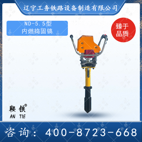 ND-5.5型内燃捣固镐