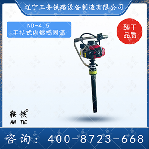 ND-4.5手持式内燃捣固镐