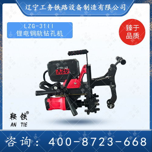 LZG-31II锂电钢轨钻孔机